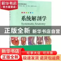 正版 系统解剖学 武艳主编 科学出版社 9787030572417 书籍