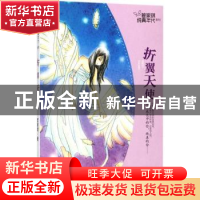 正版 折翼天使 管家琪著 浙江少年儿童出版社 9787559704214 书籍