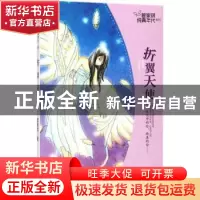 正版 折翼天使 管家琪著 浙江少年儿童出版社 9787559704214 书籍