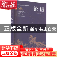 正版 论语 钱逊译注 济南出版社 9787548855675 书籍