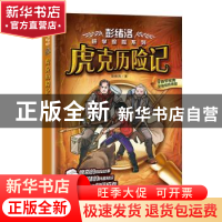 正版 虎克历险记 彭绪洛著 长江文艺出版社 9787570209477 书籍