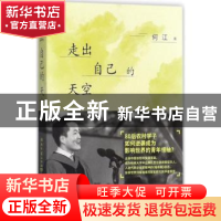 正版 走出自己的天空 何江著 湖南文艺出版社 9787540482237 书籍