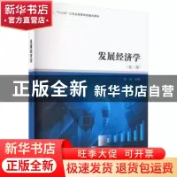 正版 发展经济学 高波编著 南京大学出版社 9787305270581 书籍
