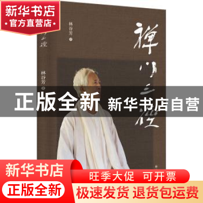 正版 禅门三径 林谷芳著 译林出版社 9787544790758 书籍