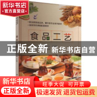正版 食品工艺 卢云真主编 电子工业出版社 9787121457074 书籍