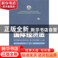 正版 国际经济法 张庆麟主编 武汉大学出版社 9787307131378 书籍