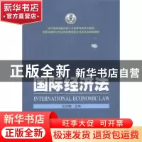 正版 国际经济法 张庆麟主编 武汉大学出版社 9787307131378 书籍