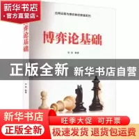 正版 博弈论基础 刘进编著 电子工业出版社 9787121457234 书籍
