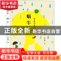 正版 蜗牛 林良著 福建少年儿童出版社 9787539565842 书籍