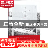 正版 小溪边 季美君著 清华大学出版社 9787302498490 书籍