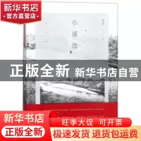 正版 小溪边 季美君著 清华大学出版社 9787302498490 书籍