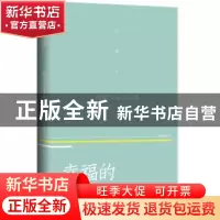 正版 幸福的哲学 周国平著 长江文艺出版社 9787570212170 书籍