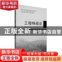 正版 工程特战论 张治国主编 国防工业出版社 9787118127225 书籍
