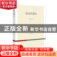 正版 政党伦理论 李建华著 北京大学出版社 9787301340882 书籍