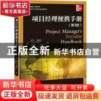 正版 项目经理便携手册