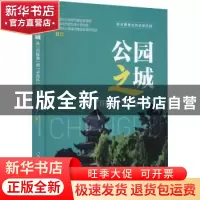 正版 公园之城:从“首提地”到“示范区”