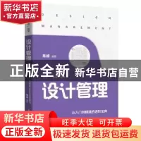 正版 设计管理 陈根编著 电子工业出版社 9787121457678 书籍