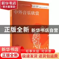 正版 中外音乐欣赏 罗麦朔 西南大学出版社 9787569716344 书籍