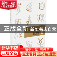 正版 篆书基础知识 王客著 上海书画出版社 9787547924181 书籍