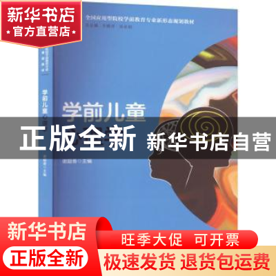 正版 学前儿童心理学 谢超香 西南大学出版社 9787569716375 书籍