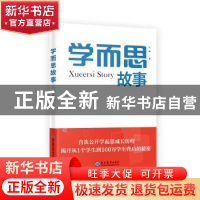 正版 学而思故事 陈曦著 现代教育出版社 9787510676727 书籍