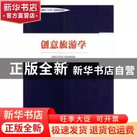 正版 创意旅游学 胡林龙编著 中国旅游出版社 9787503262937 书籍