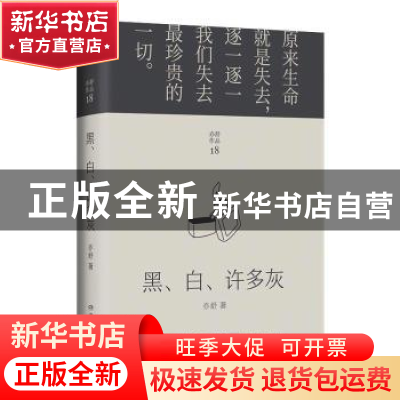 正版 黑、白、许多灰 亦舒著 湖南文艺出版社 9787540498382 书籍