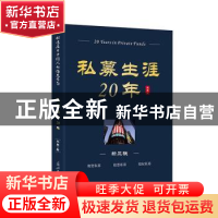 正版 私募生涯20年 龙昌著 光明日报出版社 9787519424343 书籍