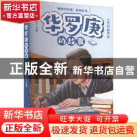 正版 华罗庚的故事 李建臣主编 远方出版社 9787555518273 书籍