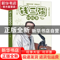 正版 钱三强的故事 李建臣主编 远方出版社 9787555518297 书籍