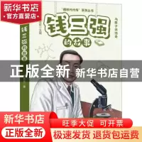 正版 钱三强的故事 李建臣主编 远方出版社 9787555518297 书籍