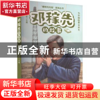 正版 邓稼先的故事 李建臣主编 远方出版社 9787555518242 书籍