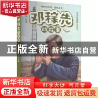 正版 邓稼先的故事 李建臣主编 远方出版社 9787555518242 书籍