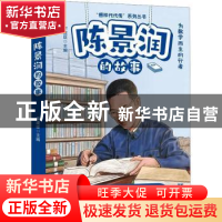 正版 陈景润的故事 李建臣主编 远方出版社 9787555518204 书籍