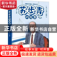 正版 苏步青的故事 李建臣主编 远方出版社 9787555518228 书籍