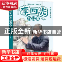 正版 李四光的故事 李建臣主编 远方出版社 9787555518235 书籍