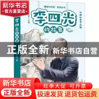 正版 李四光的故事 李建臣主编 远方出版社 9787555518235 书籍