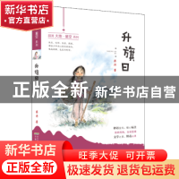 正版 升旗日 薛涛著 安徽少年儿童出版社 9787570701322 书籍
