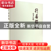 正版 行书探微 张柏龄著 吉林人民出版社 9787206197871 书籍