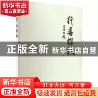 正版 行书探微 张柏龄著 吉林人民出版社 9787206197871 书籍