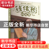 正版 钱伟长的故事 李建臣主编 远方出版社 9787555518303 书籍