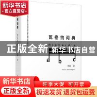 正版 瓦格纳词典 仇钧著 广西师范大学出版社 9787559818966 书籍