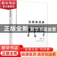 正版 瓦格纳词典 仇钧著 广西师范大学出版社 9787559818966 书籍