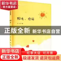 正版 阳光,你好 吴然著 福建少年儿童出版社 9787539565804 书籍