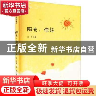 正版 阳光,你好 吴然著 福建少年儿童出版社 9787539565804 书籍