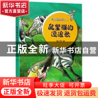 正版 鼠坚强的流浪歌 景文周著 大象出版社 9787571106171 书籍