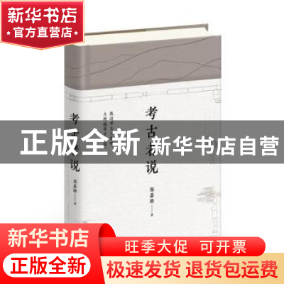 正版 考古者说 郑嘉励著 广西师范大学出版社 9787559826787 书籍