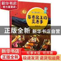正版 百岁鼠王的荒唐事 景文周著 大象出版社 9787571106164 书籍