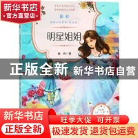 正版 明星姐姐 徐玲著 安徽少年儿童出版社 9787539799124 书籍