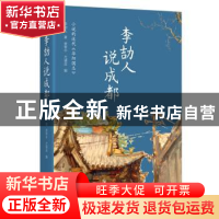 正版 李劼人说成都 李劼人著 四川文艺出版社 9787541151279 书籍